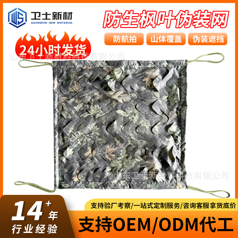 Outdoor courtyard decorative sunshade net, bionic maple leaf camouflage net, 150D thickened and encrypted anti-satellite aerial photography camouflage net