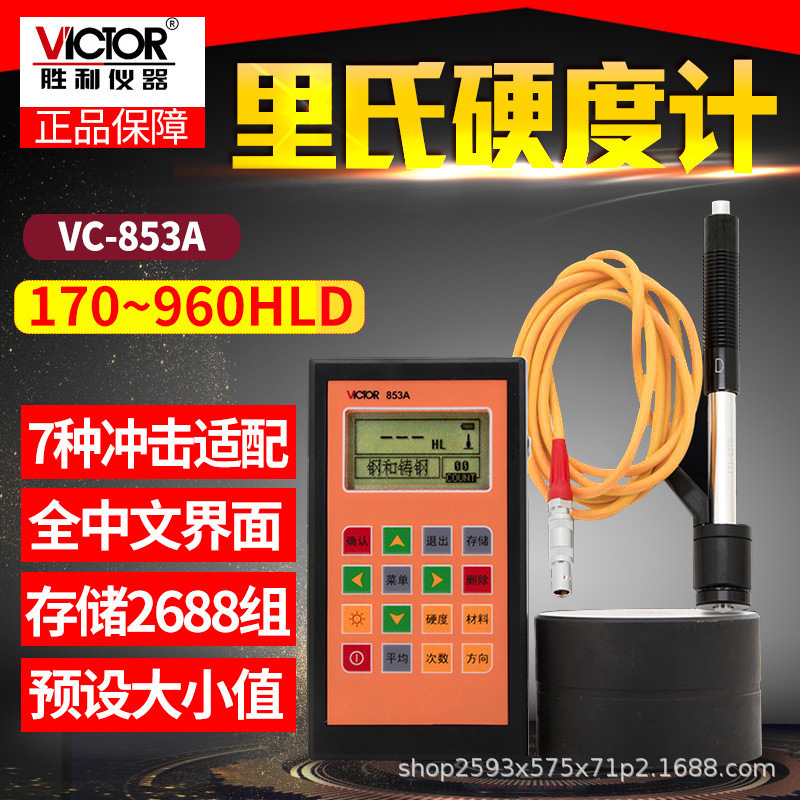 胜利VC853A 里氏硬度计 数显硬度计 钢材硬度计金属硬度计