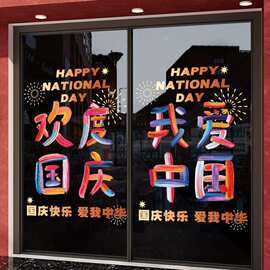 彩色线条中秋国庆节装饰玻璃门贴纸多巴胺商场店铺橱窗布置贴画
