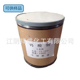 厂家直销 钨酸钠 质量保证 优级品 分析试剂 催化剂 量足水处理剂