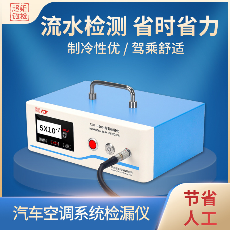 超钜微检 汽车空调系统检漏仪 制冷性优 驾乘舒适