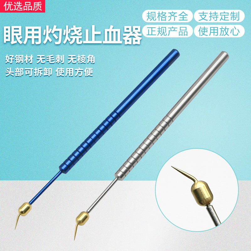 眼科器械不锈钢灼烧一体式球形钛合金菱纹眼科止血器止血烧灼器