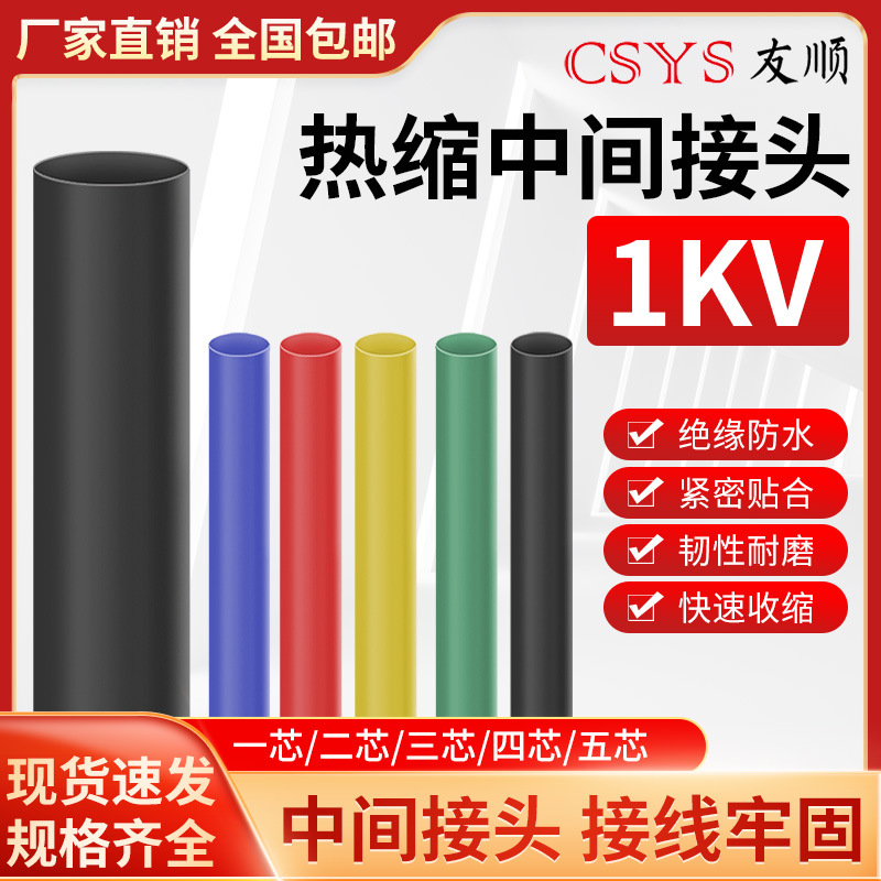 低压热缩绝缘中间连接头1KV热缩中间密封JSY-1电缆附件二三四五芯