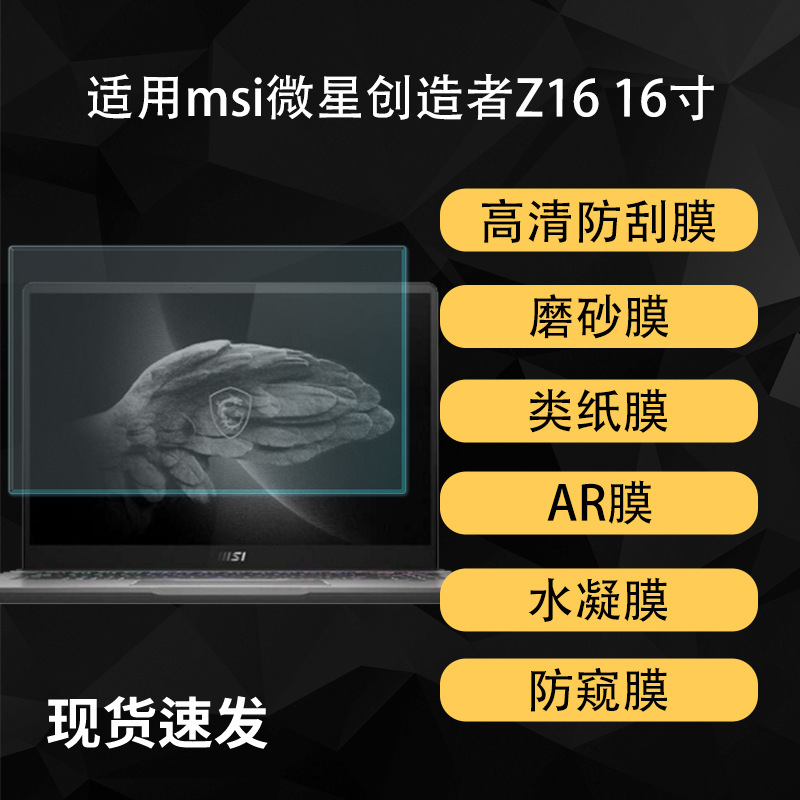 Suitable for Msi Msi Creator Z16 Screen Film, High-Definition Paper-Like Hydrogel Soft Film 16inch Ar Anti-Reflective Matte Suitable for Msi Msi Creator Z16 Screen Film, High-Definition Paper-Like Hydrogel Soft Film 16inch Ar Anti-Reflective Matte