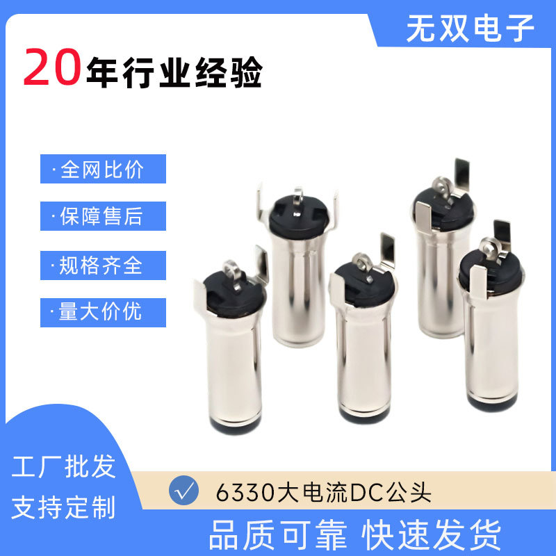 6330大电流dc公头PCB插板式波峰焊全铜耐高温插座双引脚6.3DC插头
