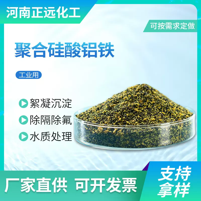 厂家直供污水处理剂高效絮凝剂饮用水净水剂药剂 聚合硅酸铝铁