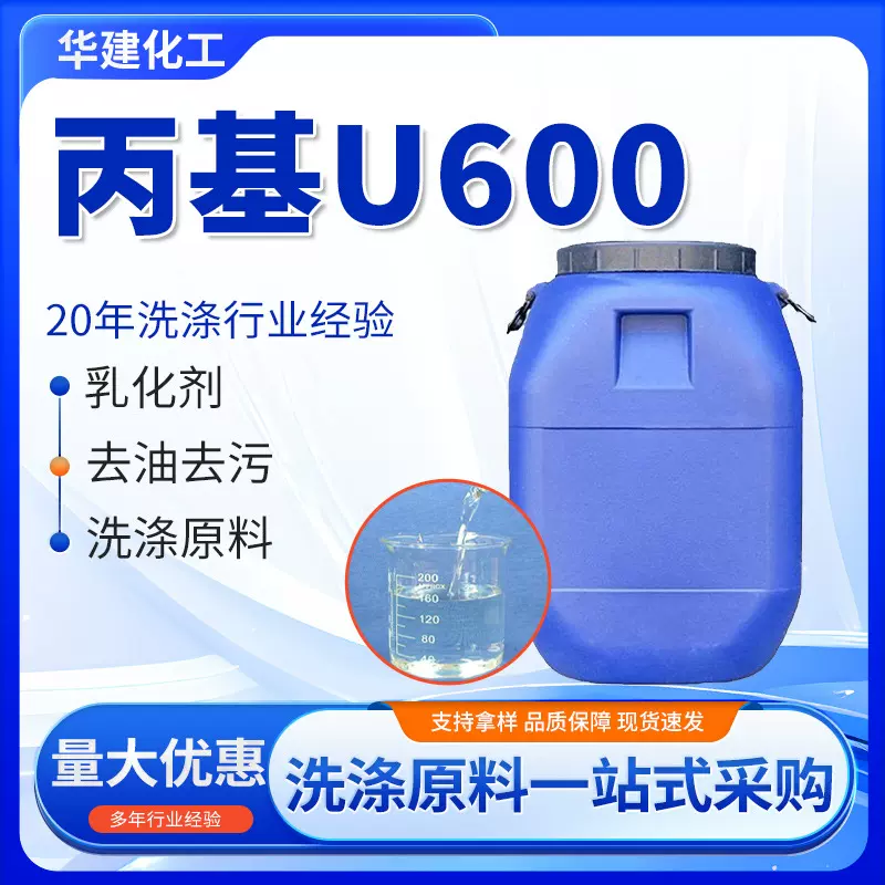 丙基U600乳化剂 日化洗涤原料香皂洗洁精去油去污净洗剂丙基U600