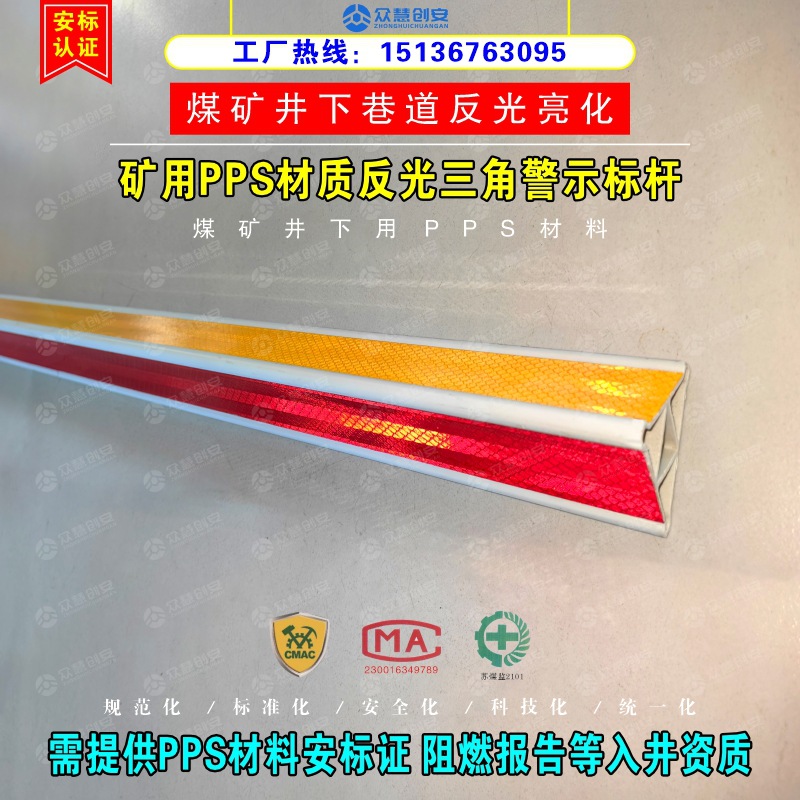 矿用PPS材质反光三角警示框条井下测风站通风设施美化亮化警示标