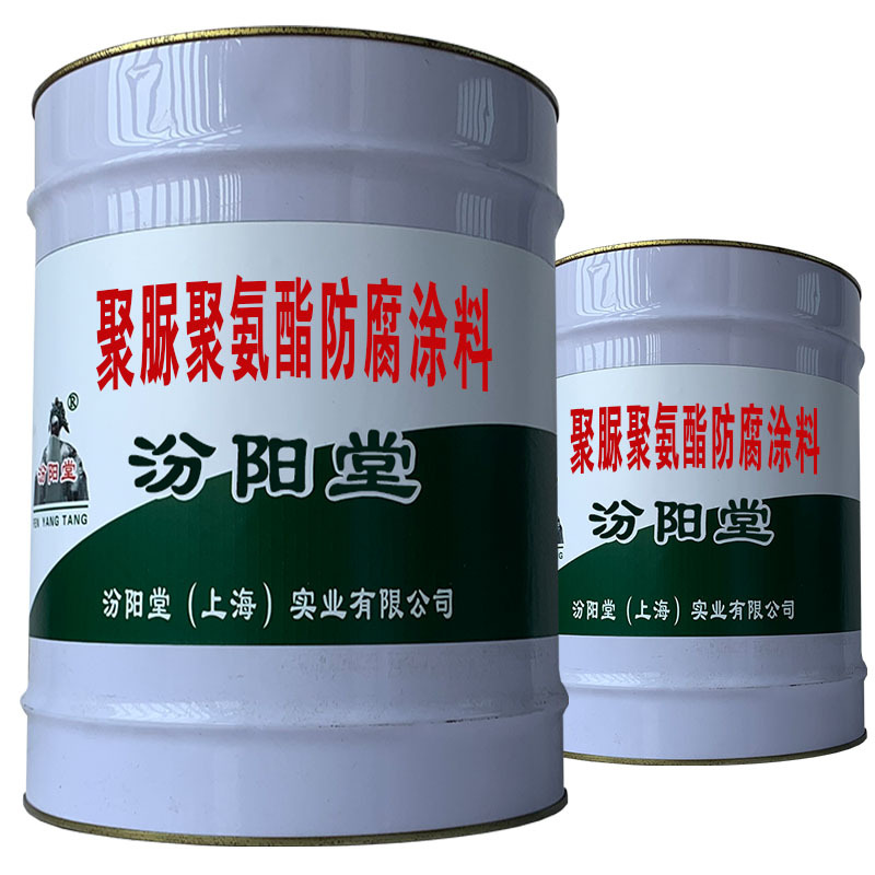 聚脲聚氨酯防腐涂料，施工要求：基层应干净！聚脲聚氨酯防腐涂料