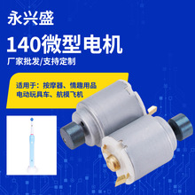 廠家直供玩具140直流電機按摩器馬達電動牙刷電動玩具車微型電機