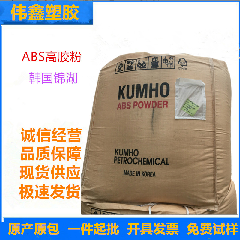 ABS高胶粉 韩国锦湖 HR-181 注塑级 增韧 耐化学性 抗紫外线