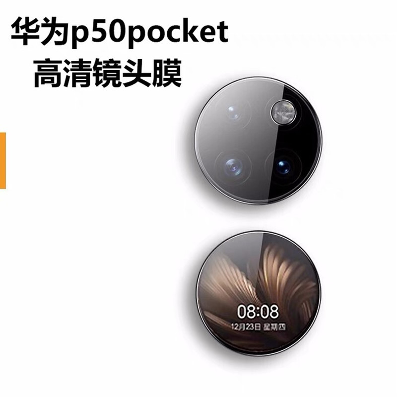 适用华为P50  Pocket镜头膜P50宝盒后摄像头保护圈手机圆形玻璃贴