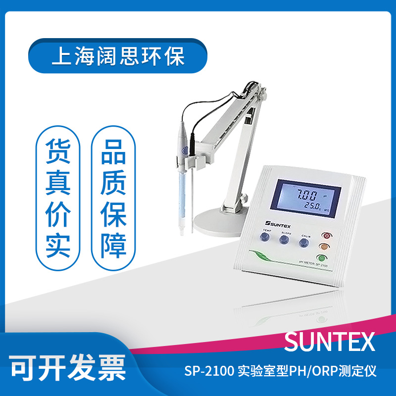 suntex PH酸度计SP-2100实验室微电脑pH/ORP度测定仪离子测量仪