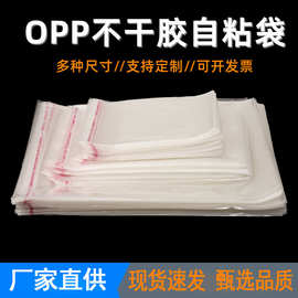 现货opp自粘袋透明不干胶塑料封口自黏袋包装袋子超大量批发