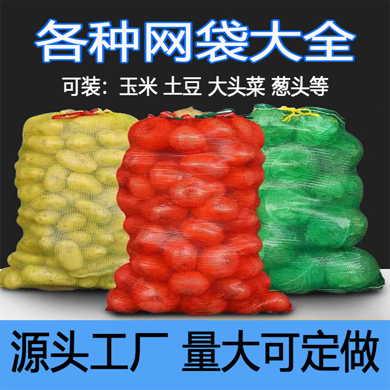 网袋装玉米网袋编织袋装大蒜柚子西瓜土豆芥菜葱头网袋网兜