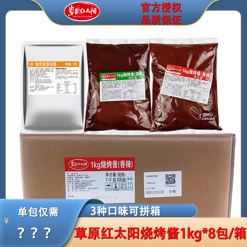 草原红太阳烧烤酱1kg*8袋整箱烧烤撒料烧烤酱煨腌料烤肉烤羊肉串