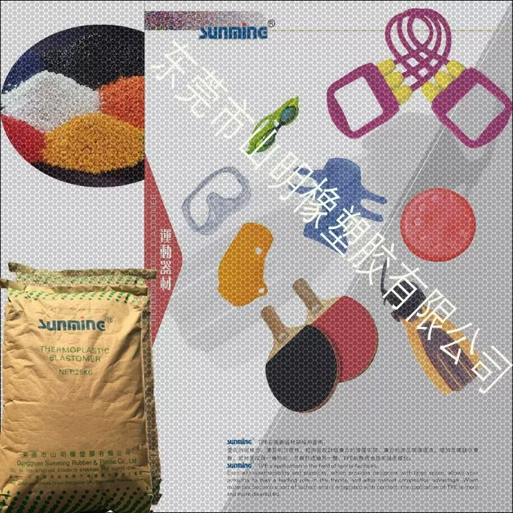 东莞市山明橡塑胶 TPE塑料 健身器材