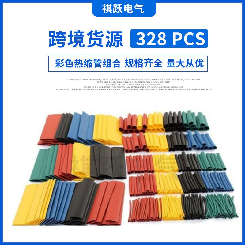 跨境货源 328PCS彩色热缩管绝缘套管袋装 PE热缩管  厂家直供