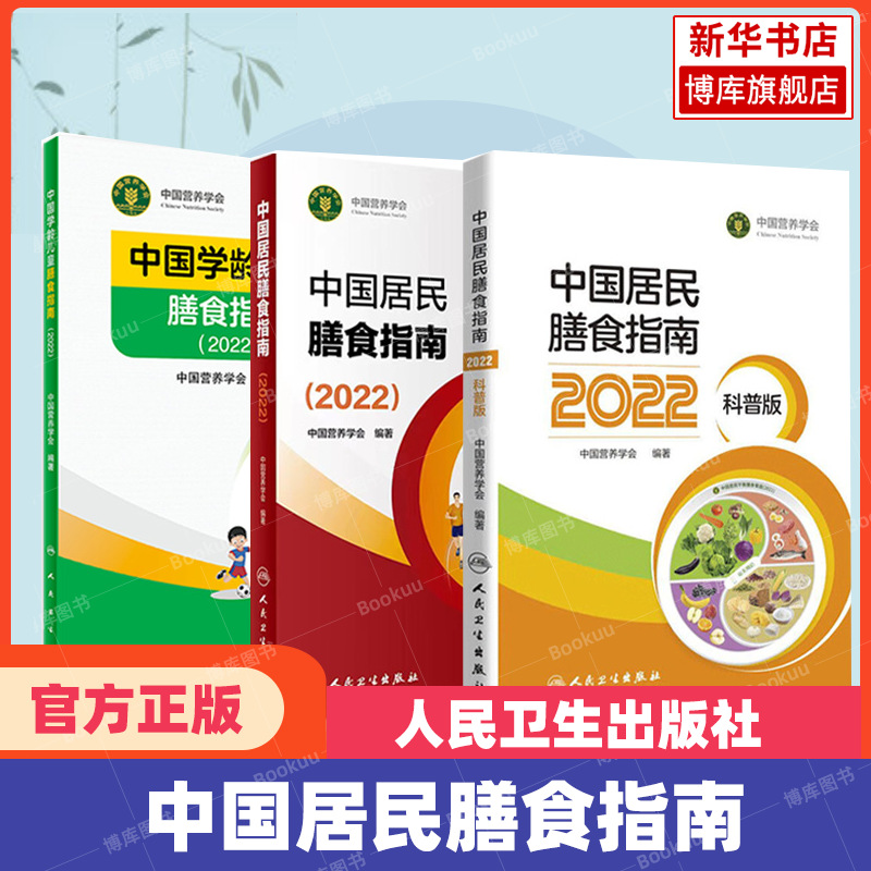 Dietary Guidelines for Chinese Residents in 3 volumes Dietary Guidelines for Chinese School-age Children Dietary Guidelines for Chinese Residents (Popular Science Edition) 2022