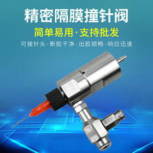 不锈钢隔膜式撞针阀 DJF-81小型气动点胶阀 迷你快拆撞针阀可微调