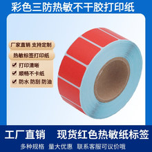 彩色飞机盒封口贴热敏纸标签纸不干胶贴纸红色热敏打印纸价格标签