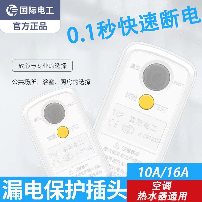 TEP电工家用漏电保护插头空调电热水器漏保防漏电插头
