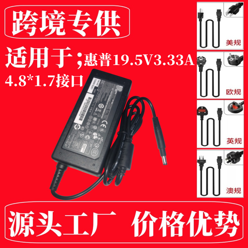 Suitable for Hp Laptop Power Adapter 19.5V3.33A Long Straight Us 4.8X1.7 Adapter