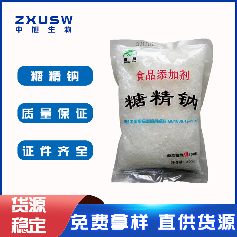 现货供应 猛马糖精钠食品级甜味剂食用猛犸糖精钠500倍蔗糖甜度