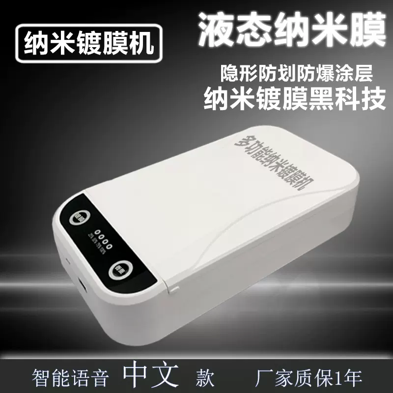 多功能纳米镀膜机摆摊创业神器高科技镀膜抗蓝光疏水纳米镀膜液
