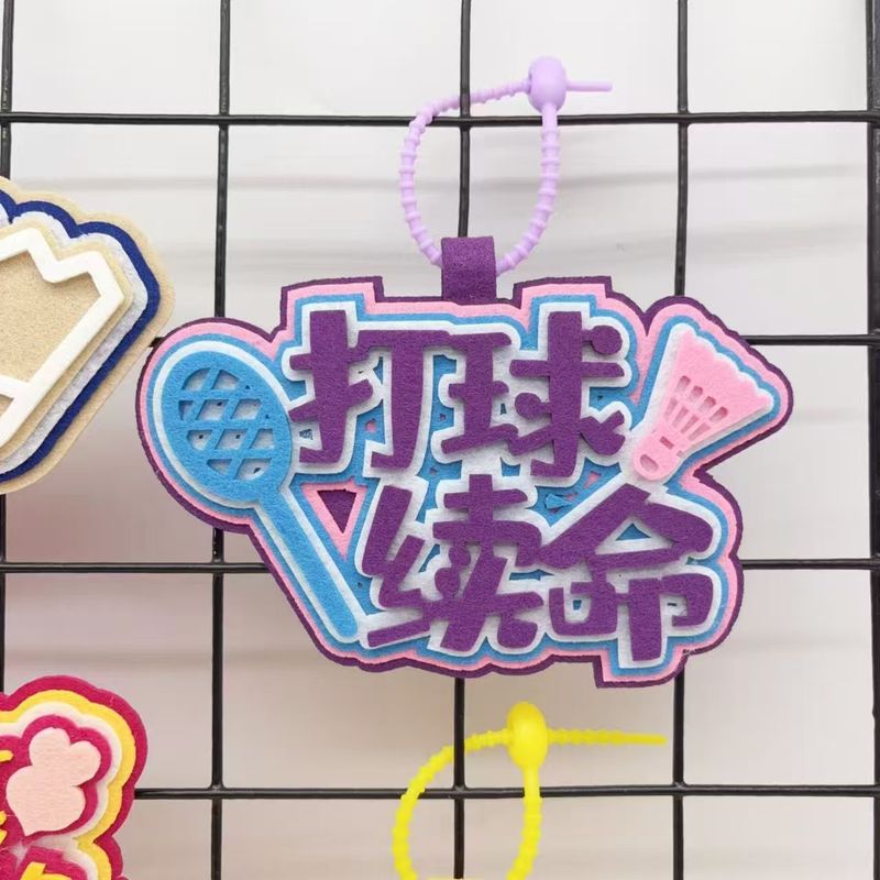 羽毛球运动周边创意搞笑不织布文字嘴替背包挂件书包钥匙扣挂件|undefined