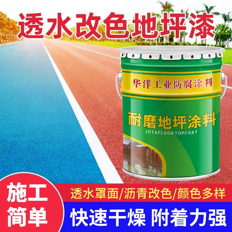 透水地坪漆路面改色翻新涂料沥青改色剂跑道水泥透水混凝土罩面漆