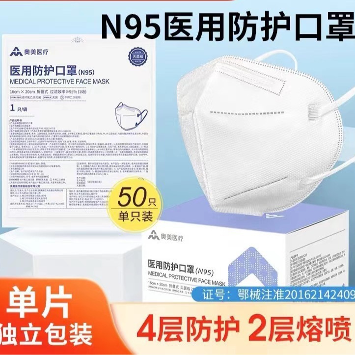 奥美医疗医用防护口罩一次性折叠式N95灭菌型耳挂式单片独立包装
