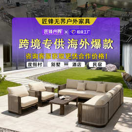 别墅庄园露天沙发酒店庭院休闲室外家具酒店民宿户外沙发跨境定制