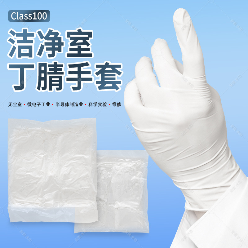 百级洁净室丁腈手套防静电无尘室电子无粉高品质9寸丁腈橡胶手套