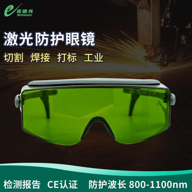 希德SD-3激光防护眼镜800-1100nm波长1064/1080nm激光安全护目镜
