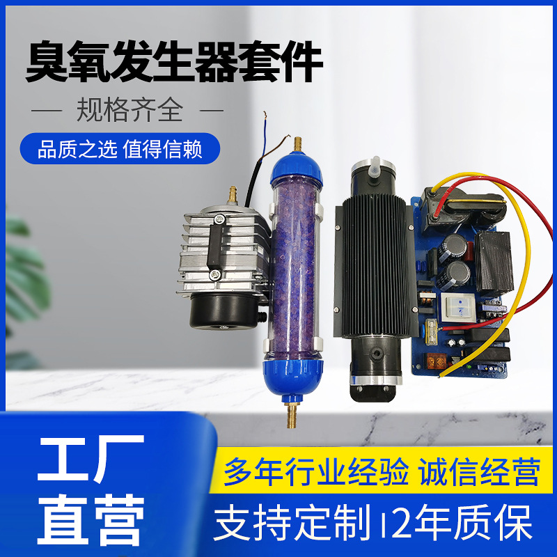 工厂直营 10g水处理 臭氧发生器套件 臭氧机水处理 臭氧消毒机