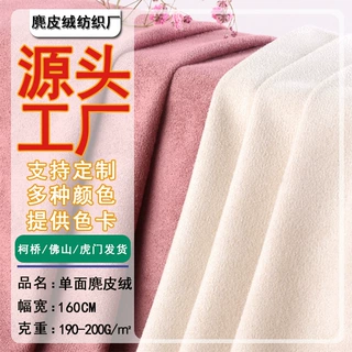 加工定制单面麂皮绒无弹190-200G鹿纤绒沙发箱包服装仿皮绒面料