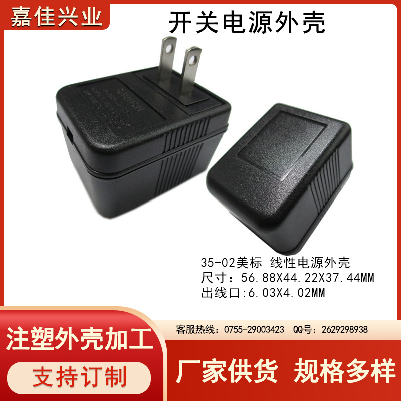 供应线性电源外壳 35-02 美规