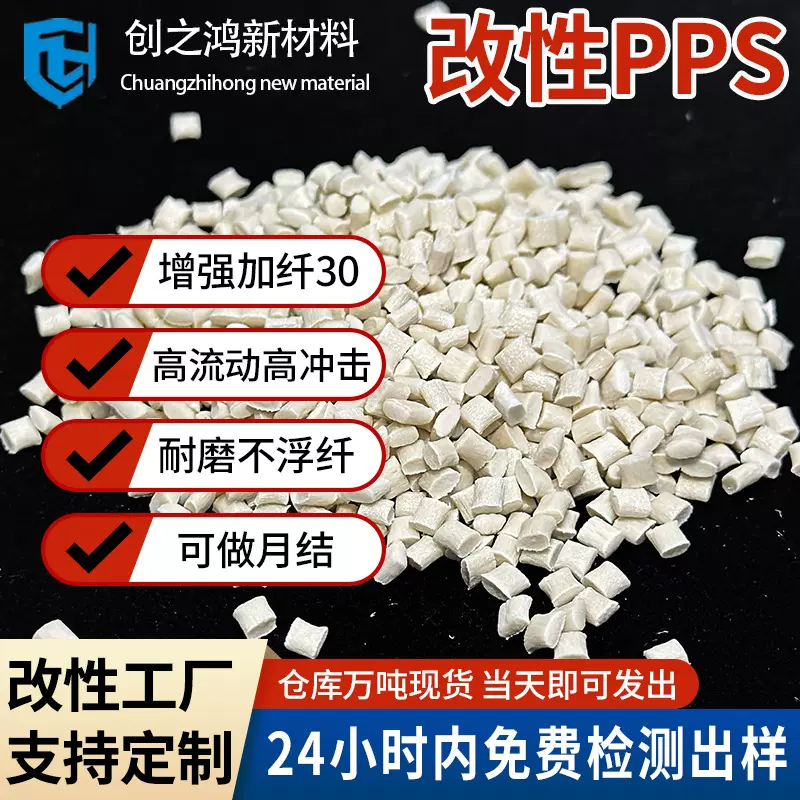 改性PPS加纤30增强增韧高刚性耐磨不浮纤注塑ppsGF30塑胶颗粒