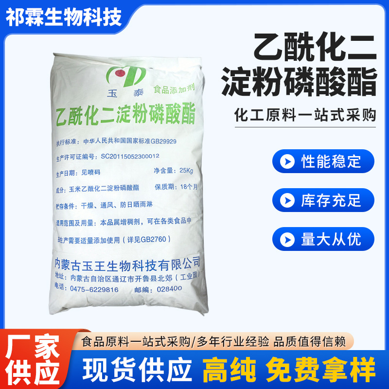 现货优惠 乙酰化二淀粉磷酸酯 玉米丸子肉制品肠食品添加剂增稠