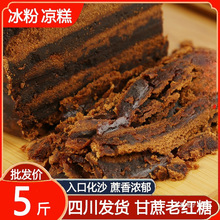 红糖老式糖散装黑糖产妇月子土甘蔗四川冰粉翻砂老红糖块古