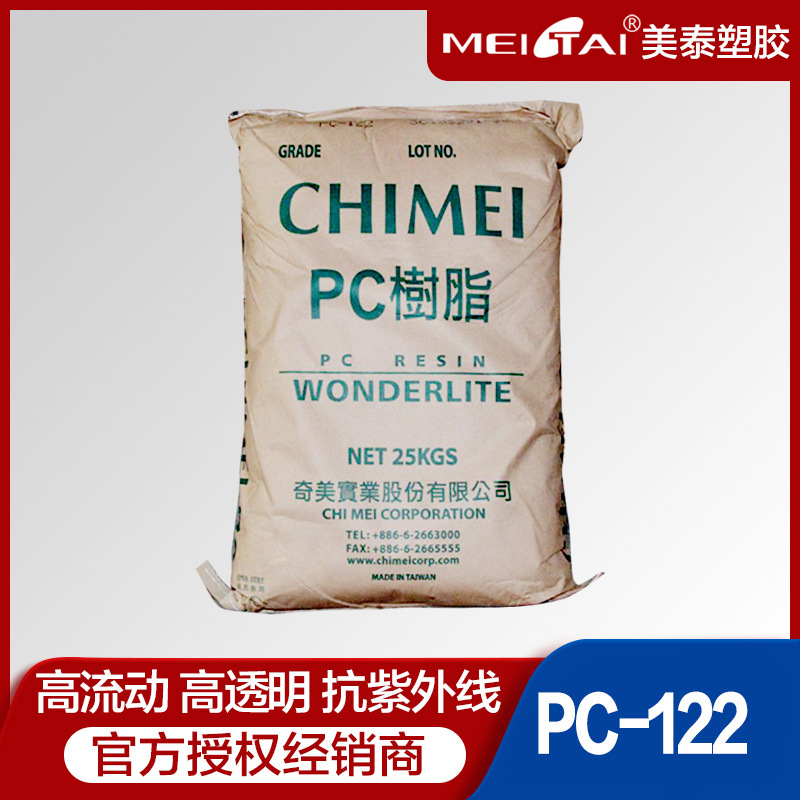 奇美pc122 高透明抗冲阻燃汽车抗紫外线PC122注塑原料颗粒