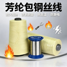 厂家供应Kevlar芳纶包钢丝缝纫线 防切割耐磨损耐高温导电纱线