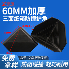 家具板材打包三面护角 塑料材质黑色护角60型号包角 纸箱防撞角