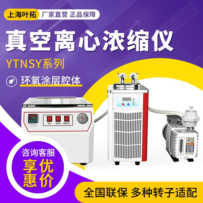 Вакуумный центробежный концентратор серии Shanghai Yeto YTNSY-1, центробежная сушилка, центробежный концентратор