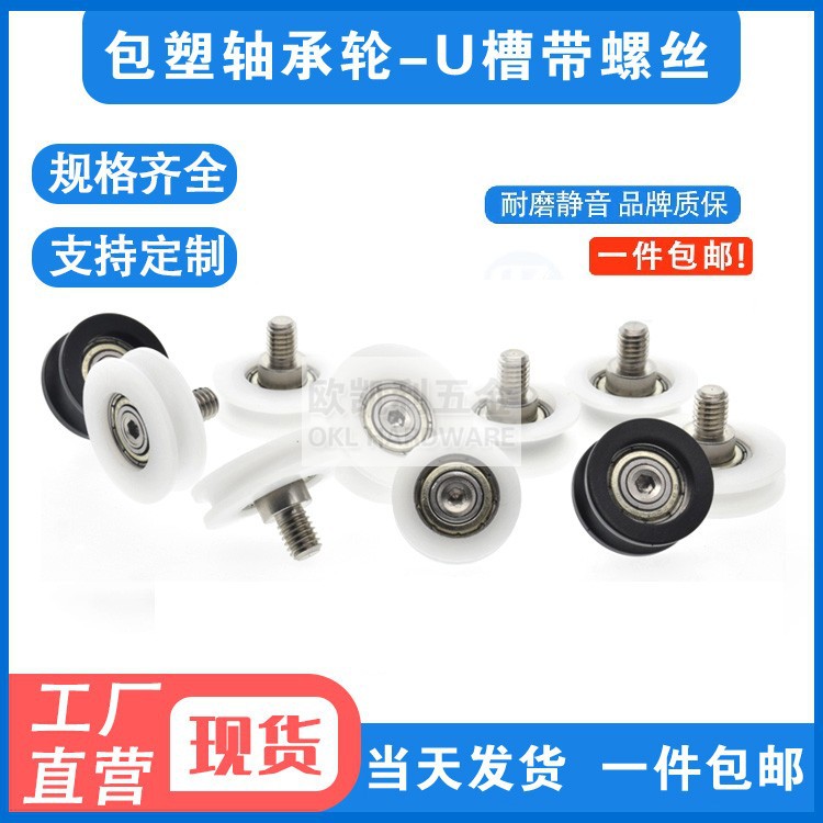 EUBHSU槽加不锈钢螺杆包塑料尼龙轴承推拉门窗U型凹槽滑轮小轮AUM