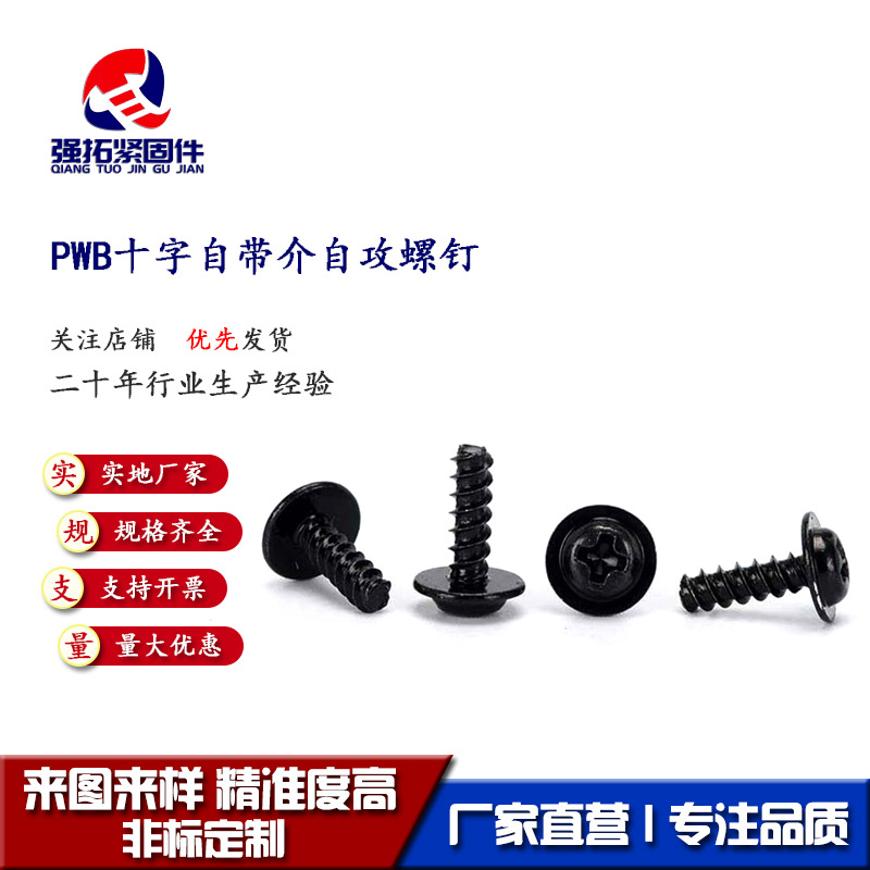PWB十字槽盘头自带垫自攻螺钉 厂家供应圆头带介子平尾自攻螺丝
