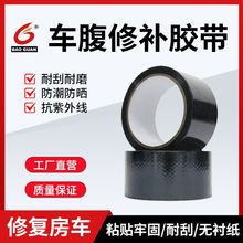RV车腹黑色修补胶带露营房车旅行拖车移动家用腹部遮阳篷修复胶带