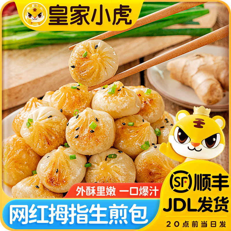小虎拇指生煎包色小吃冷冻迷你小包子速食早餐半成品小笼包|undefined