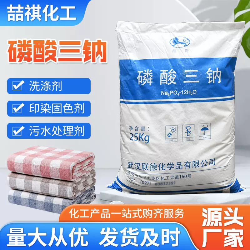 批发高浓度工业级印染固色剂除垢清洗污水处理洗涤原料 磷酸三钠
